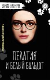 Пелагия и белый бульдог. Провинцiальный детективъ (eBook, ePUB)