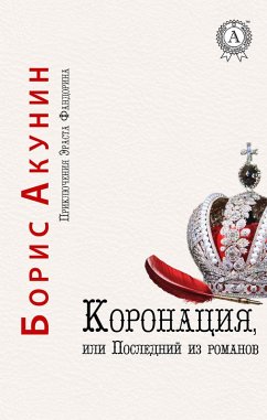 Coronation, or the Last of the Romanovs. The Adventures of Erast Fandorin (eBook, ePUB) - Akunin, Boris