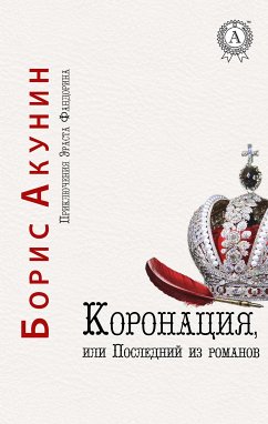 Коронация, или Последний из Романов. Приключения Эраста Фандорина (eBook, ePUB) - Акунин, Борис