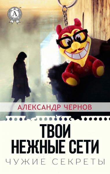 Tvoi nezhnye seti. Chuzhie sekrety (eBook, ePUB) Tvoi nezhnye seti. Chuzhie sekrety (eBook, ePUB)