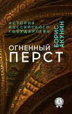 Fire finger. Collection. History of the Russian state (eBook, ePUB)