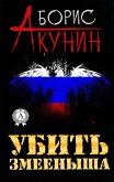 Убить змееныша (eBook, ePUB)