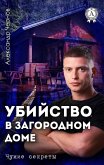 Ubiystvo v zagorodnom dome. Chuzhie sekrety (eBook, ePUB) Ubiystvo v zagorodnom dome. Chuzhie sekrety (eBook, ePUB)