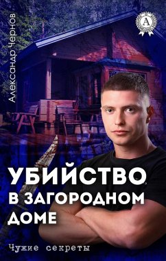 Cover Ubiystvo v zagorodnom dome. Chuzhie sekrety (eBook, ePUB)