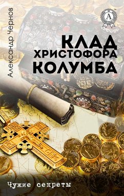 Cover Klad Hristofora Kolumba. Chuzhie sekrety (eBook, ePUB)