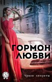 Гормон любви. Чужие секреты (eBook, ePUB)