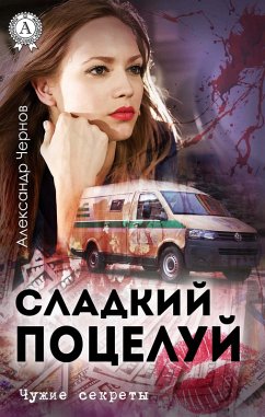 Cover Sladkij poceluj. Chuzhie sekrety (eBook, ePUB)