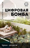 Cifrovaya bomba. Chuzhie sekrety (eBook, ePUB) Cifrovaya bomba. Chuzhie sekrety (eBook, ePUB)