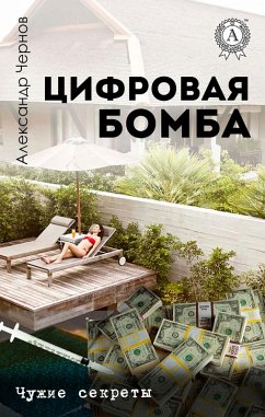 Cover Cifrovaya bomba. Chuzhie sekrety (eBook, ePUB)