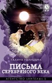 Письма Серебряного века. Агентство «Ангелы» - 5 (eBook, ePUB)