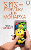 SMS-ловушка для монарха (eBook, ePUB)