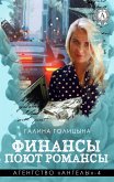 Финансы поют романсы. Агентство «Ангелы» - 4 (eBook, ePUB)