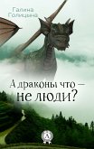 А драконы что — не люди? (eBook, ePUB)