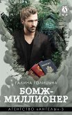 Бомж-миллионер. Агентство «Ангелы» - 3 (eBook, ePUB)