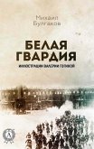 Белая гвардия (eBook, ePUB)