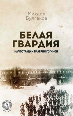 Белая гвардия (eBook, ePUB) - Булгаков, Михаил