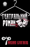 Театральный роман (eBook, ePUB)