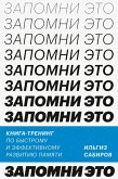 Zapomni eto. Kniga-trening po bystromu i effektivnomu razvitiyu pamyati (eBook, ePUB) Zapomni eto. Kniga-trening po bystromu i effektivnomu razvitiyu pamyati (eBook, ePUB)