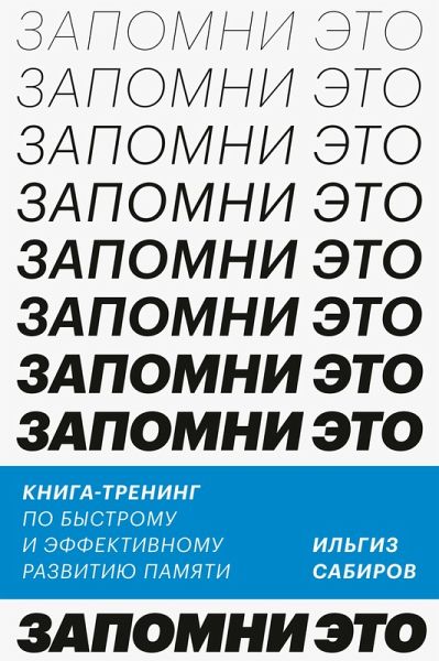 Zapomni eto. Kniga-trening po bystromu i effektivnomu razvitiyu pamyati (eBook, ePUB) Zapomni eto. Kniga-trening po bystromu i effektivnomu razvitiyu pamyati (eBook, ePUB)