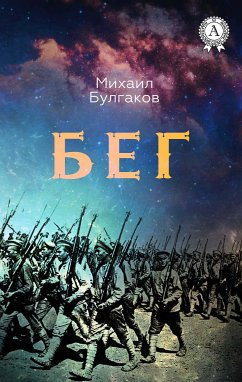 Бег (eBook, ePUB) - Булгаков, Михаил