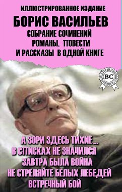 Борис Васильев. Собрание сочинений. Романы, повести и рассказы в одной книге. Иллюстрированное издание (eBook, ePUB) - Васильев, Борис