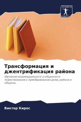 Transformaciq i dzhentrifikaciq rajona Transformaciq i dzhentrifikaciq rajona