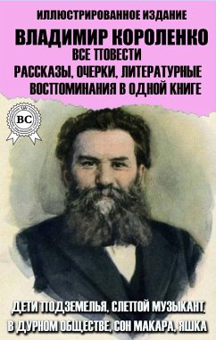 Cover Vladimir Korolenko. All stories, short stories, essays, literary memoirs in one book. Illustrated edition (eBook, ePUB)