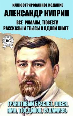 Александр Куприн. Все романы, повести, рассказы и пьесы в одной книге. Иллюстрированное издание (eBook, ePUB) - Куприн, Александр