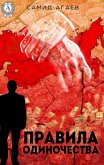 Правила одиночества (eBook, ePUB)