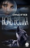 Ночь Волка (eBook, ePUB)