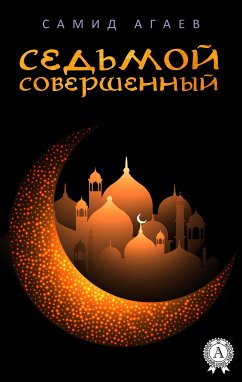 Седьмой Совершенный (eBook, ePUB) - Агаев, Самид