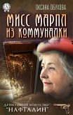 Мисс Марпл из коммуналки. Детективное агентство «Нафталин» (eBook, ePUB)