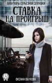 Ставка на проигрыш. Авантюры серьезной девушки (eBook, ePUB)