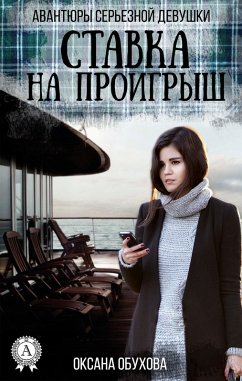 Cover Loss bet. Adventures of a Serious Girl (eBook, ePUB)