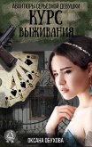 Курс выживания. Авантюры серьезной девушки (eBook, ePUB)