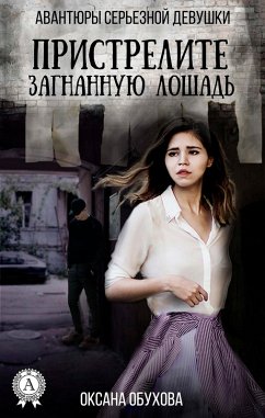 Cover Shoot the driven horse. Adventures of a Serious Girl (eBook, ePUB)