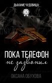 Пока телефон не зазвонил. Дыхание чудовища (eBook, ePUB)