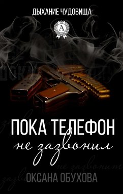 Пока телефон не зазвонил. Дыхание чудовища (eBook, ePUB) - Обухова, Оксана