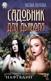 Садовник для дьявола. Детективное агентство «Нафталин» (eBook, ePUB)