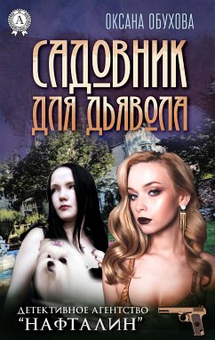 Садовник для дьявола. Детективное агентство «Нафталин» (eBook, ePUB) - Обухова, Оксана