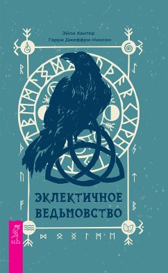 Эклектичное ведьмовство (eBook, ePUB) - Хантер, Эйли; Джеффри-Никсон, Гарри