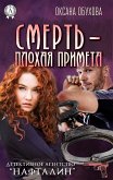 Смерть — плохая примета. Детективное агентство «Нафталин» (eBook, ePUB)