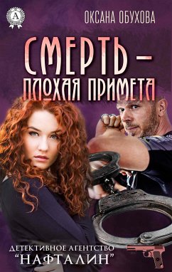 Смерть — плохая примета. Детективное агентство «Нафталин» (eBook, ePUB) - Обухова, Оксана