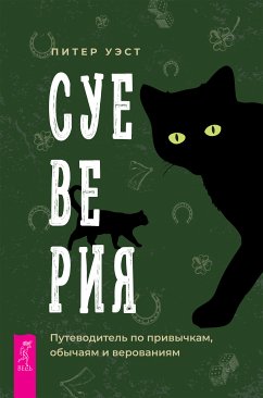 Суеверия (eBook, ePUB) - Уэст, Питер