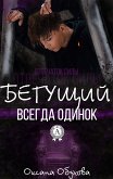 Бегущий всегда одинок. Отпечаток силы (eBook, ePUB)