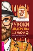 Уроки лидерства — из паба (eBook, ePUB)