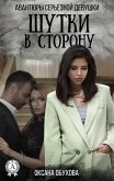 Шутки в сторону. Авантюры серьезной девушки (eBook, ePUB)