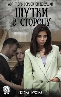 Шутки в сторону. Авантюры серьезной девушки (eBook, ePUB) - Обухова, Оксана