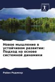 Nowoe myshlenie w ustojchiwom razwitii: Podhod na osnowe sistemnoj dinamiki