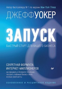 Запуск! Быстрый старт для вашего бизнеса. Обновленное и расширенное издание (eBook, ePUB) - Уокер, Джефф